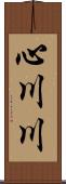 心川川 Scroll