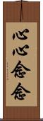 心心念念 Scroll