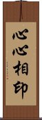 心心相印 Scroll