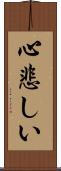 心悲しい Scroll