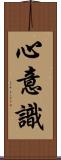 心意識 Scroll