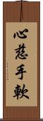 心慈手軟 Scroll