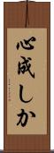 心成しか Scroll