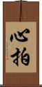 心拍 Scroll