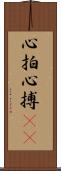 心拍 Scroll