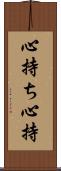 心持ち Scroll