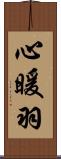 心暖羽 Scroll