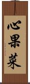 心果菜 Scroll