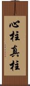 心柱 Scroll
