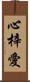 心梓愛 Scroll