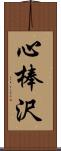 心棒沢 Scroll