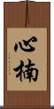 心楠 Scroll