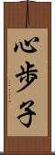 心歩子 Scroll