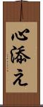 心添え Scroll