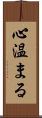 心温まる Scroll