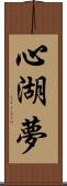 心湖夢 Scroll