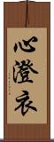 心澄衣 Scroll