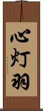 心灯羽 Scroll