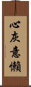 心灰意懶 Scroll