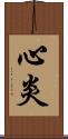 心炎 Scroll