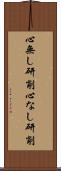 心無し研削 Scroll