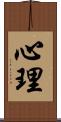 心理 Scroll
