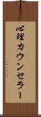 心理カウンセラー Scroll
