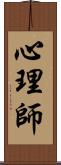心理師 Scroll