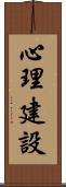 心理建設 Scroll