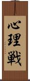 心理戦 Scroll