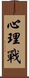 心理戰 Scroll