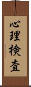心理検査 Scroll