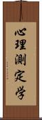 心理測定学 Scroll