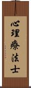 心理療法士 Scroll