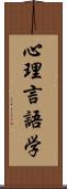 心理言語学 Scroll