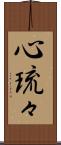 心琉々 Scroll