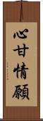 心甘情願 Scroll