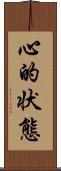 心的状態 Scroll