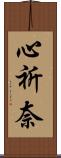 心祈奈 Scroll
