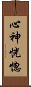 心神恍惚 Scroll