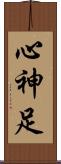 心神足 Scroll