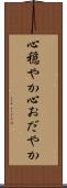 心穏やか Scroll
