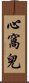心窩兒 Scroll