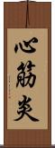 心筋炎 Scroll