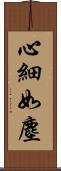 心細如塵 Scroll