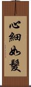 心細如髮 Scroll