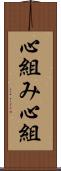 心組み Scroll