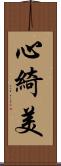 心綺美 Scroll