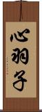 心羽子 Scroll