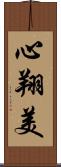 心翔美 Scroll